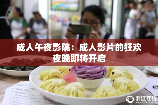 成人午夜影院：成人影片的狂欢夜晚即将开启
