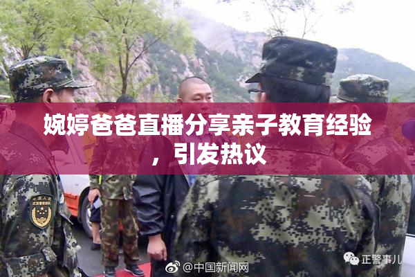 婉婷爸爸直播分享亲子教育经验，引发热议