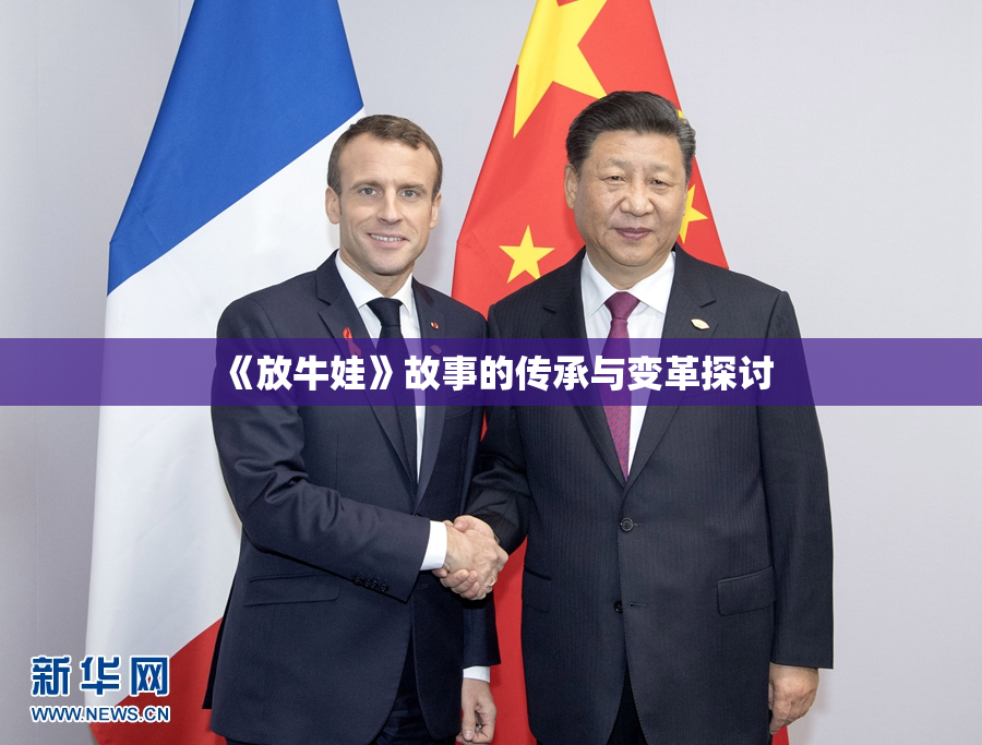 《放牛娃》故事的传承与变革探讨