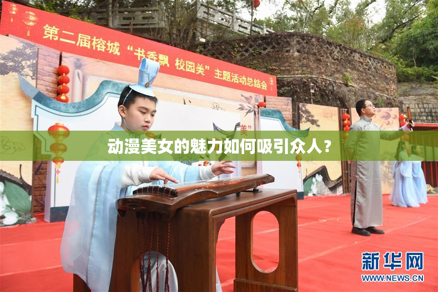 动漫美女的魅力如何吸引众人？