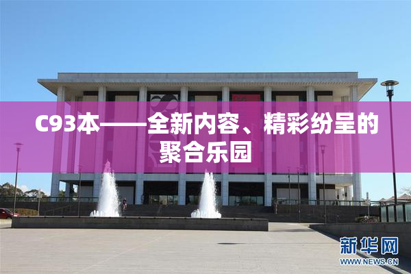 C93本——全新内容、精彩纷呈的聚合乐园