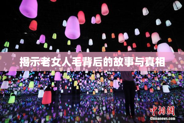 揭示老女人毛背后的故事与真相