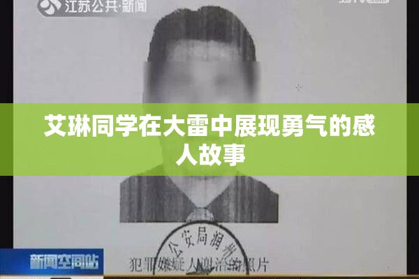 艾琳同学在大雷中展现勇气的感人故事