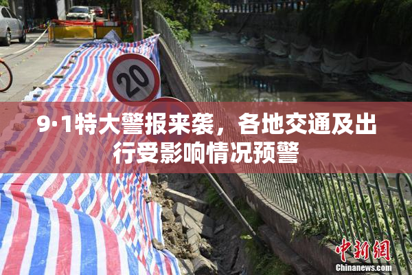 9·1特大警报来袭，各地交通及出行受影响情况预警