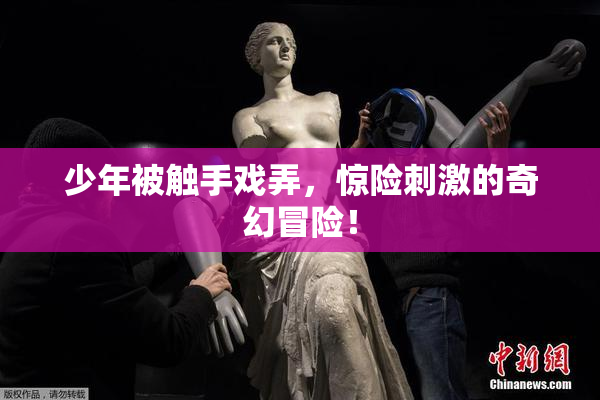 少年被触手戏弄，惊险刺激的奇幻冒险！