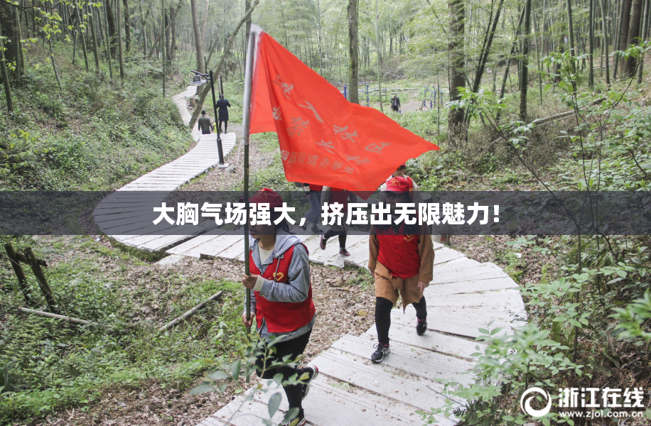 大胸气场强大，挤压出无限魅力！