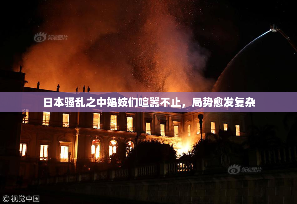日本骚乱之中娼妓们喧嚣不止，局势愈发复杂