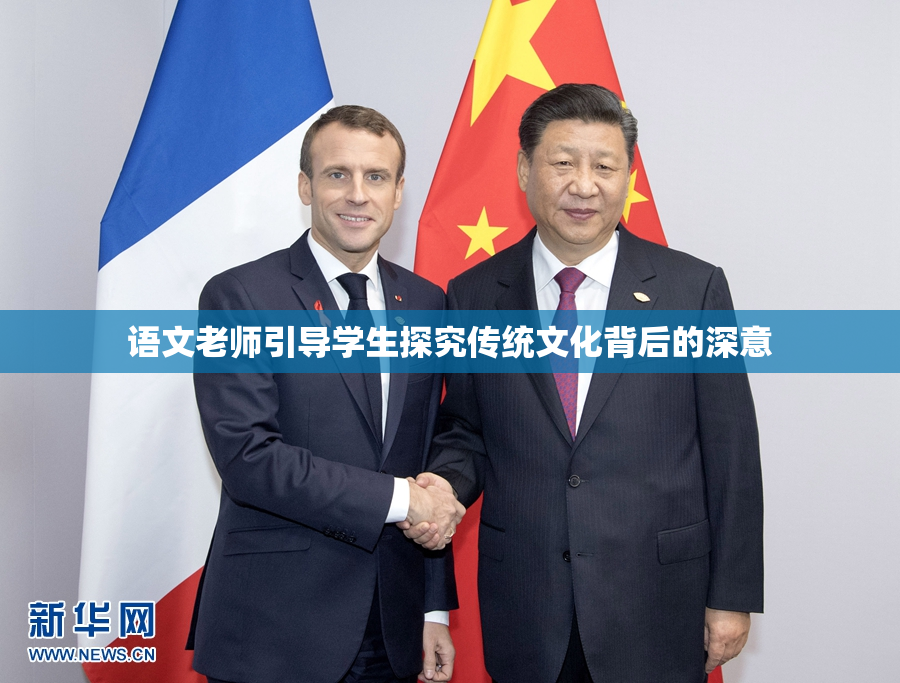 语文老师引导学生探究传统文化背后的深意