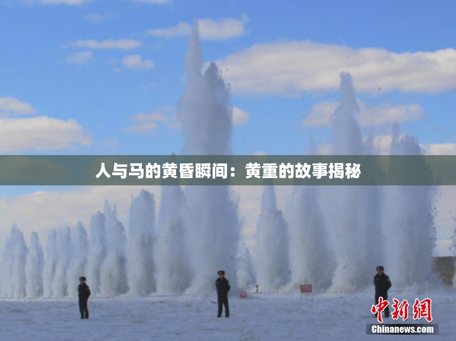 人与马的黄昏瞬间：黄重的故事揭秘