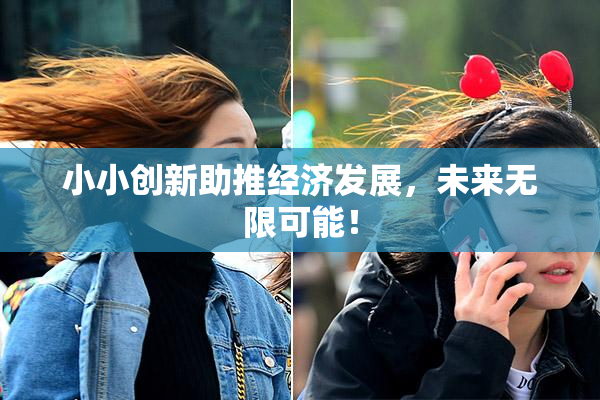 小小创新助推经济发展，未来无限可能！