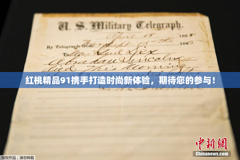 红桃精品91携手打造时尚新体验，期待您的参与！