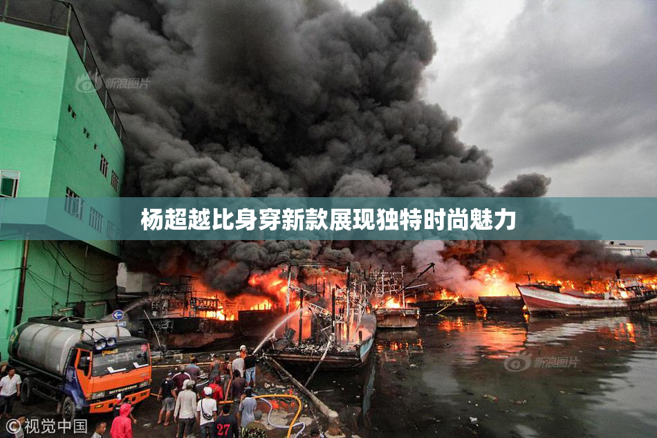 杨超越比身穿新款展现独特时尚魅力