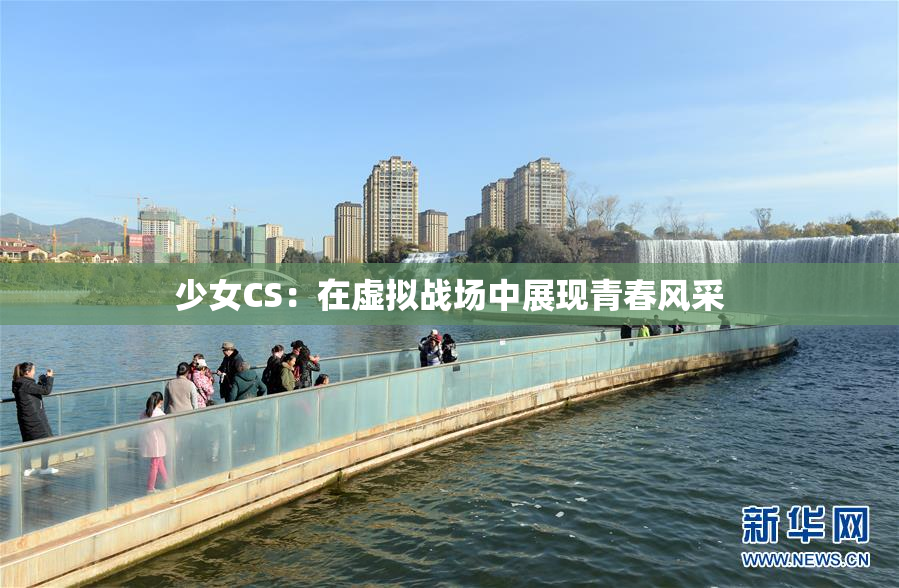 少女CS：在虚拟战场中展现青春风采