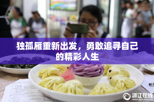 独孤雁重新出发，勇敢追寻自己的精彩人生