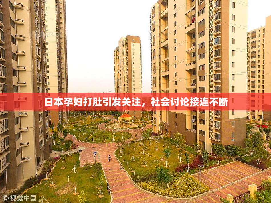 日本孕妇打肚引发关注，社会讨论接连不断