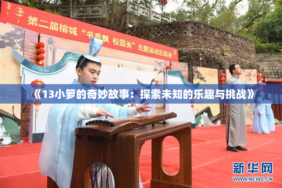 《13小箩的奇妙故事：探索未知的乐趣与挑战》