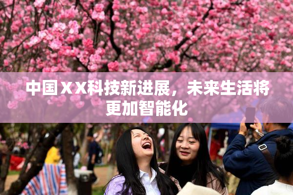 中国ⅩX科技新进展，未来生活将更加智能化