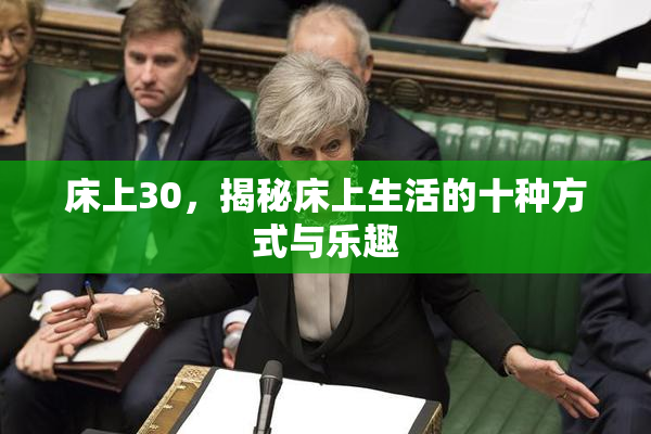 床上30，揭秘床上生活的十种方式与乐趣