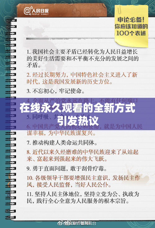 在线永久观看的全新方式引发热议