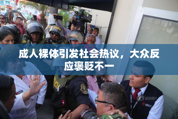 成人裸体引发社会热议，大众反应褒贬不一