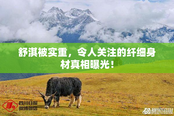 舒淇被实重，令人关注的纤细身材真相曝光！