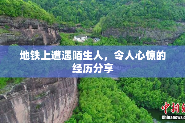 地铁上遭遇陌生人，令人心惊的经历分享