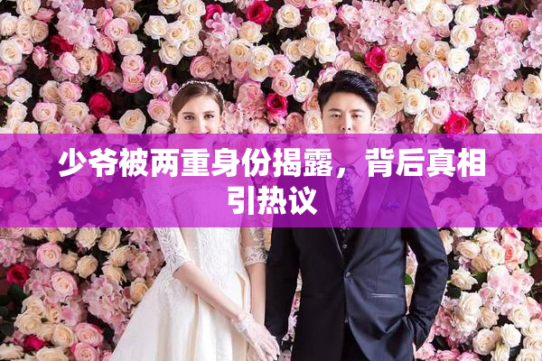 少爷被两重身份揭露，背后真相引热议