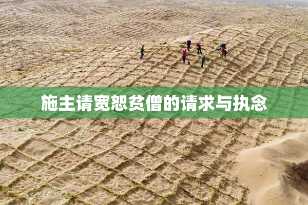 施主请宽恕贫僧的请求与执念