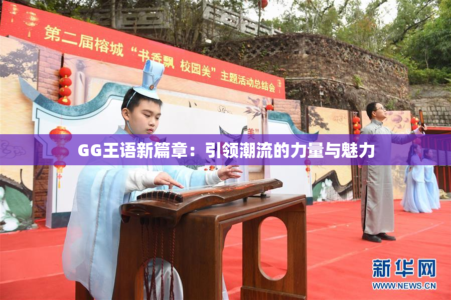 GG王语新篇章：引领潮流的力量与魅力