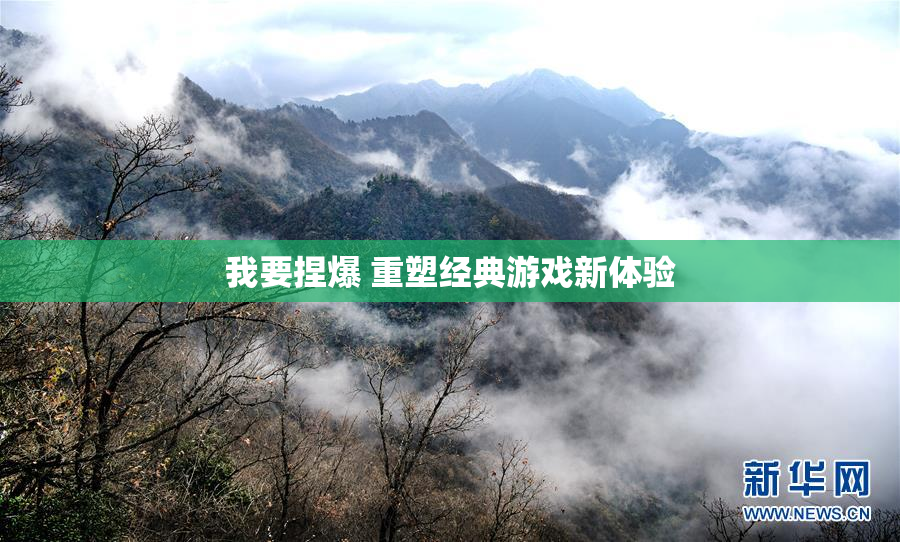 我要捏爆 重塑经典游戏新体验