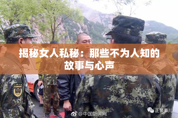 揭秘女人私秘：那些不为人知的故事与心声