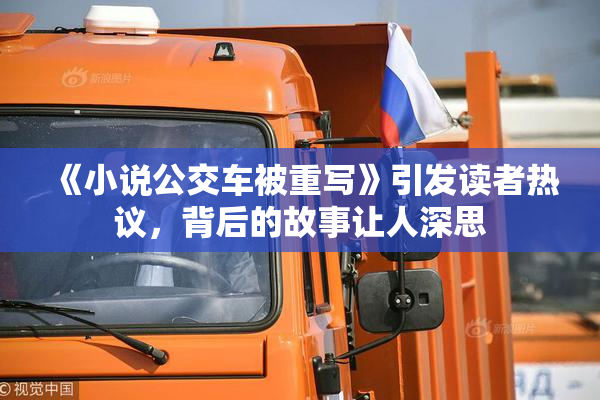 《小说公交车被重写》引发读者热议，背后的故事让人深思