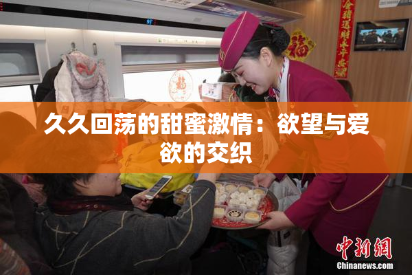 久久回荡的甜蜜激情：欲望与爱欲的交织