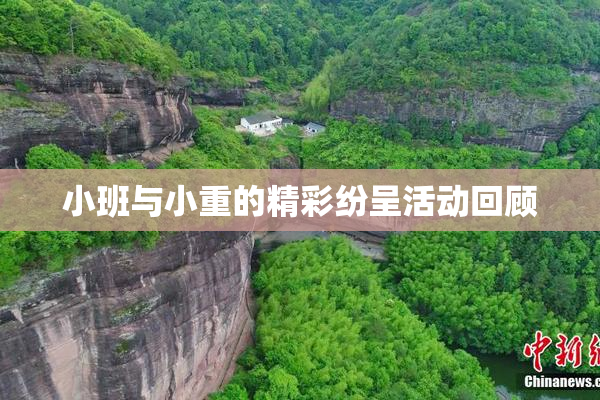 小班与小重的精彩纷呈活动回顾