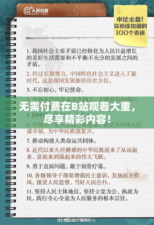 无需付费在B站观看大重，尽享精彩内容！