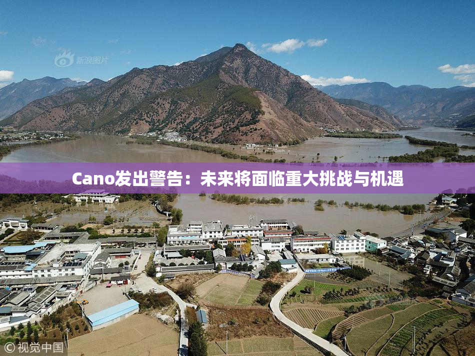 Cano发出警告：未来将面临重大挑战与机遇