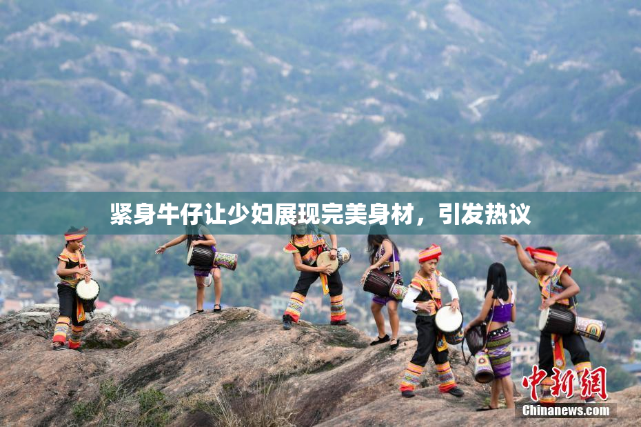 紧身牛仔让少妇展现完美身材，引发热议