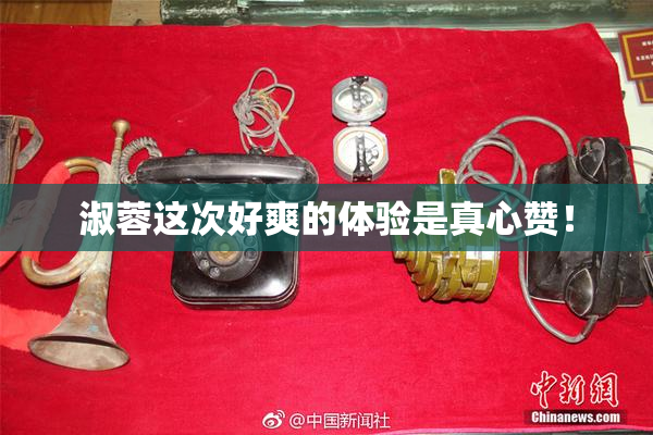 淑蓉这次好爽的体验是真心赞！