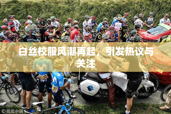 白丝校服风潮再起，引发热议与关注