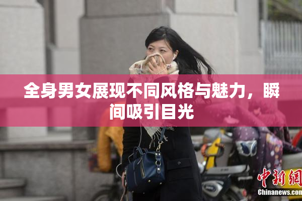 全身男女展现不同风格与魅力，瞬间吸引目光