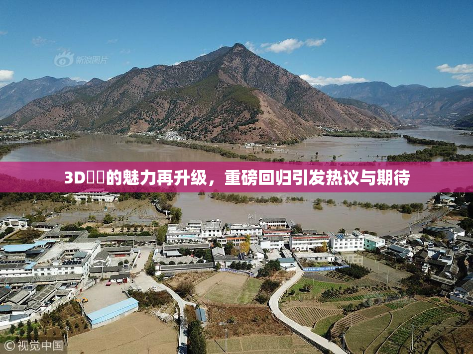 3D姉弚的魅力再升级，重磅回归引发热议与期待