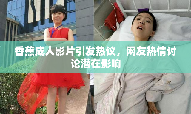 香蕉成人影片引发热议，网友热情讨论潜在影响
