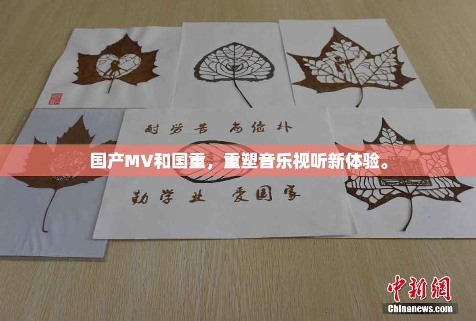 国产MV和国重，重塑音乐视听新体验。