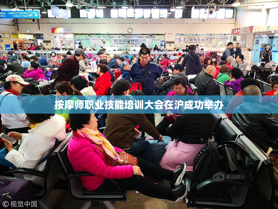 按摩师职业技能培训大会在沪成功举办