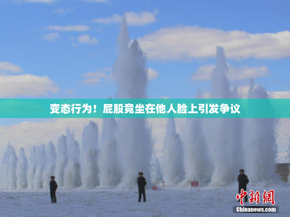 变态行为！屁股竟坐在他人脸上引发争议