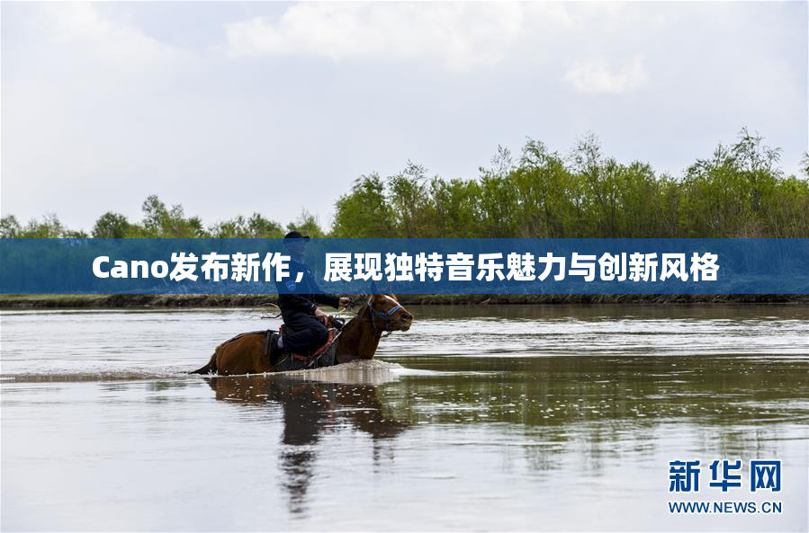 Cano发布新作，展现独特音乐魅力与创新风格