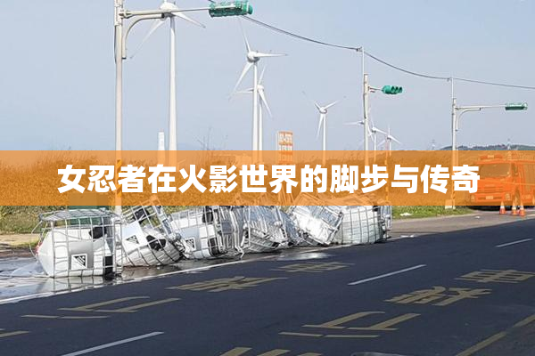 女忍者在火影世界的脚步与传奇