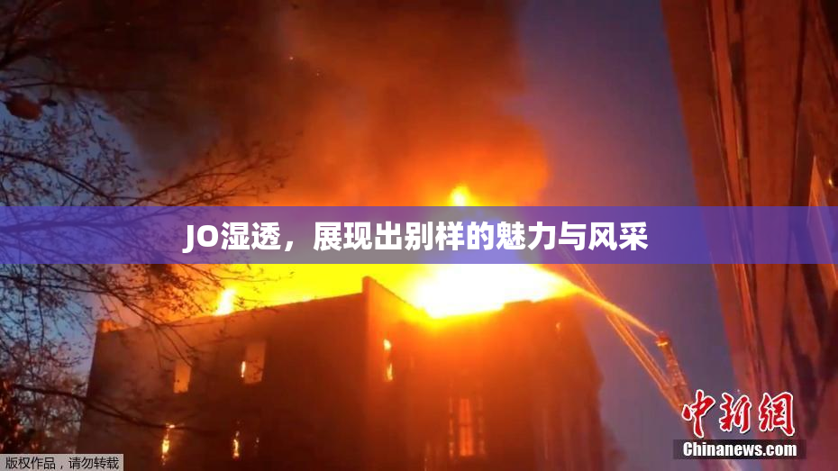 JO湿透，展现出别样的魅力与风采