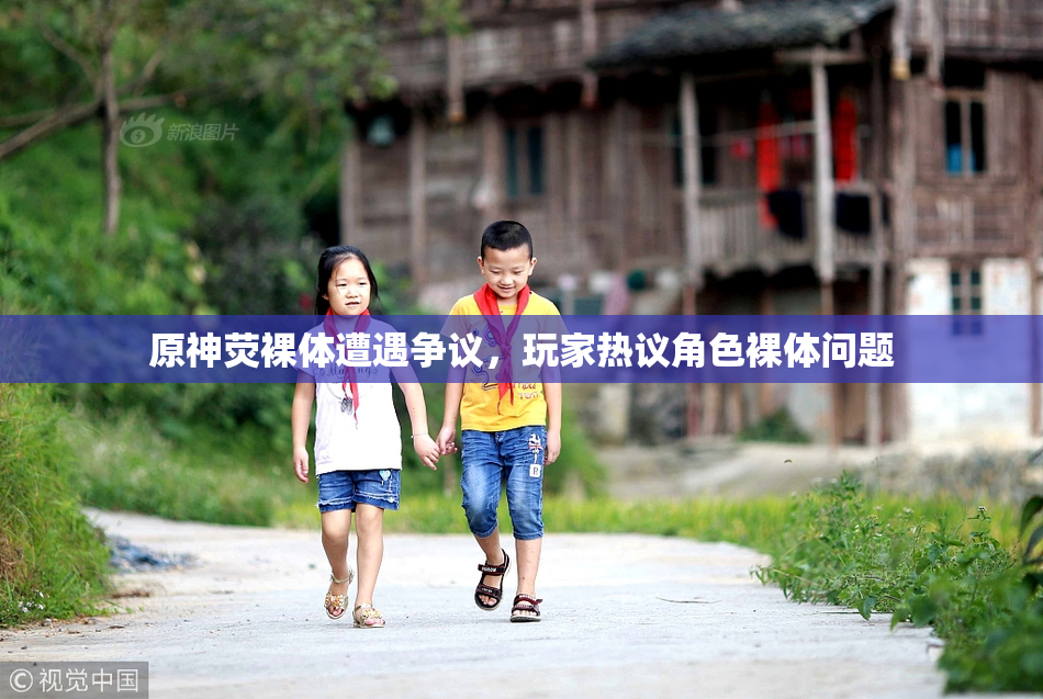 原神荧裸体遭遇争议，玩家热议角色裸体问题