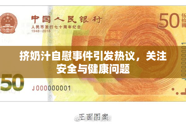 挤奶汁自慰事件引发热议，关注安全与健康问题